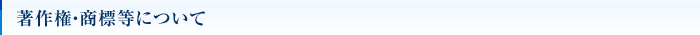 著作権・商標等について